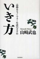 いき方―品格あるノーマネー生活のすすめ