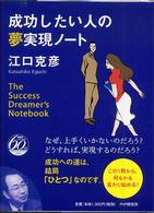 成功したい人の夢実現ノート