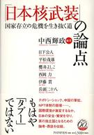 「日本核武装」の論点―国家存立の危機を生き抜く道