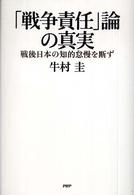 「戦争責任」論の真実 - 戦後日本の知的怠慢を断ず