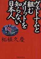 ヴェトナムと組むメリットを知らない日本人