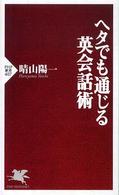 ＰＨＰ新書<br> ヘタでも通じる英会話術