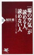 ＰＨＰ新書<br> 「場の空気」が読める人、読めない人―「気まずさ解消」のコミュニケーション術