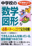 新「勉強のコツ」シリーズ<br> 中学校の「数学・図形」を必勝パターン２３で完全攻略