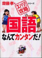 齋藤孝の「ズバリ！攻略」シリーズ<br> 国語なんてカンタンだ！