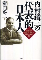 内村鑑三の『代表的日本人』―品格ある５人の日本人が教えてくれたこと