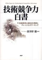 技術競争力白書 - 技術開発の構造化戦略とナレッジネットワーキング