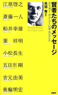 賢者たちのメッセージ - エドガー・ケイシーに学んだこと