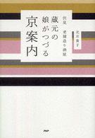 蔵元の娘がつづる京案内―伏見・老舗造り酒屋