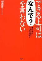 できる上司は「なんで？」を言わない - 面白いほど「人望」が集まるシンプルなしかけ