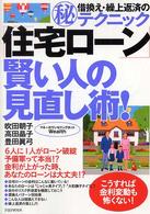 「住宅ローン」賢い人の見直し術！ - 借換え・繰上返済の（秘）テクニック