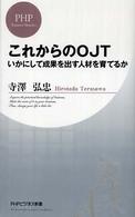 ＰＨＰビジネス新書<br> これからのＯＪＴ―いかにして成果を出す人材を育てるか
