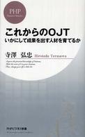 これからのＯＪＴ - いかにして成果を出す人材を育てるか ＰＨＰビジネス新書