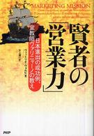 賢者の「営業力」 - 日本進出の成功例、宣教師ヴァリニャーノの教え