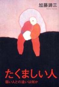 たくましい人―弱い人との違いは何か