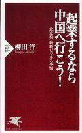 ＰＨＰ新書<br> 起業するなら中国へ行こう！―北京発・最新ビジネス事情