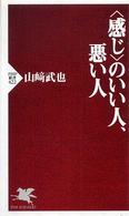 ＰＨＰ新書<br> 「感じ」のいい人、悪い人