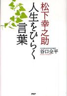 松下幸之助　人生をひらく言葉