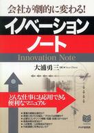 イノベーション・ノート - 会社が劇的に変わる！ Ｂｕｓｉｎｅｓｓ　ｓｅｌｅｃｔｉｏｎ