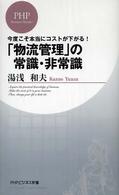 「物流管理」の常識・非常識 - 今度こそ本当にコストが下がる！ ＰＨＰビジネス新書