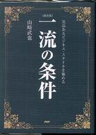 一流の条件―気品あるビジネス・スタイルを極める （新装版）