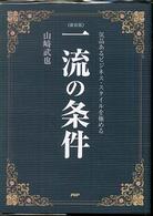 一流の条件 - 気品あるビジネス・スタイルを極める （新装版）