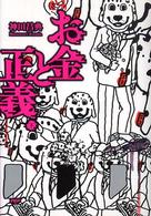 お金と正義〈下〉