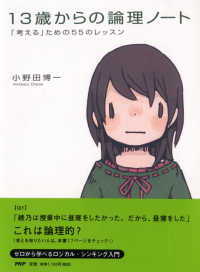 １３歳からの論理ノート―「考える」ための５５のレッスン