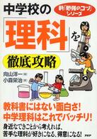 中学校の「理科」を徹底攻略 新「勉強のコツ」シリーズ