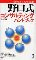 ＰＨＰハンドブック<br> 野口式コンサルティングハンドブック―ビジネス・チャンスがつかめる！