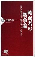 ＰＨＰ新書<br> 軟弱者の戦争論―憲法九条をとことん考えなおしてみました。