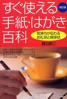 すぐ使える手紙・はがき百科 - 気持ちが伝わるお礼状と挨拶状 （改訂版）