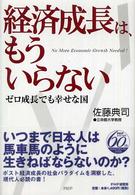 経済成長は、もういらない―ゼロ成長でも幸せな国