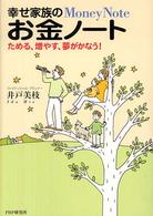 幸せ家族のお金ノート―ためる、増やす、夢がかなう！