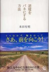 逆境をバネにする方法