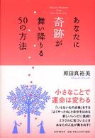 あなたに奇跡が舞い降りる５０の方法