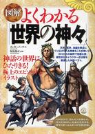 〈図解〉よくわかる「世界の神々」