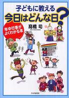 子どもに教える今日はどんな日？―年中行事がよくわかる本