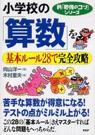 新「勉強のコツ」シリーズ<br> 小学校の「算数」を基本ルール２８で完全攻略