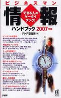 ＰＨＰハンドブック<br> ビジネスマン情報ハンドブック〈２００７年版〉―「できる人」のケータイ・ブック