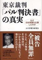 東京裁判「パル判決書」の真実 - なぜ日本無罪を主張したのか