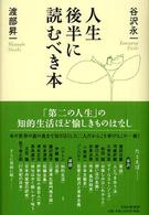 人生後半に読むべき本
