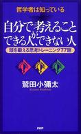 哲学者は知っている　自分で考えることができる人、できない人―頭を鍛える思考トレーニング７７題