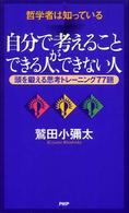 自分で考えることができる人、できない人 - 哲学者は知っている　頭を鍛える思考トレーニング７７