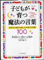 子どもが育つ魔法の言葉 - 世界中の親が共感した子育ての知恵１００ （新装版）