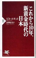 これから１０年、新黄金時代の日本 ＰＨＰ新書