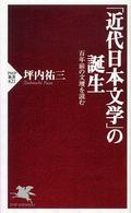「近代日本文学」の誕生 - 百年前の文壇を読む ＰＨＰ新書