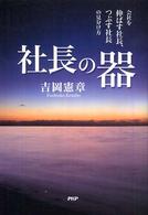 社長の器 - 会社を伸ばす社長、つぶす社長の見分け方