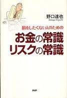 お金の常識リスクの常識 - 損をしたくない人のための