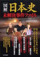 図解　日本史未解決事件ファイル